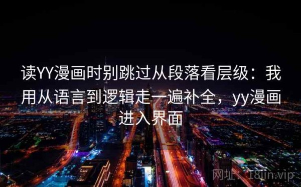 读YY漫画时别跳过从段落看层级：我用从语言到逻辑走一遍补全，yy漫画进入界面