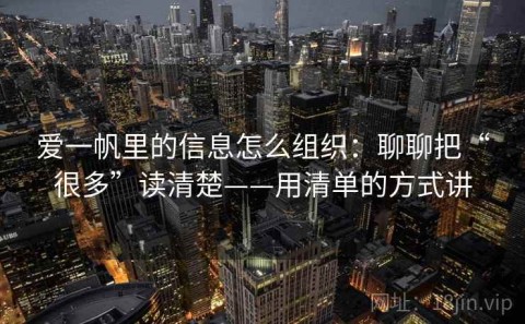 爱一帆里的信息怎么组织：聊聊把“很多”读清楚——用清单的方式讲