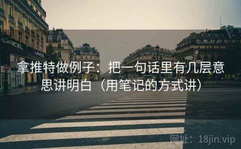 拿推特做例子：把一句话里有几层意思讲明白（用笔记的方式讲）