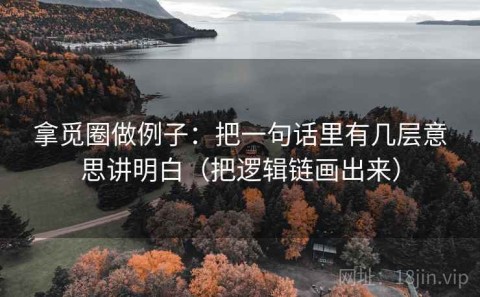 拿觅圈做例子：把一句话里有几层意思讲明白（把逻辑链画出来）