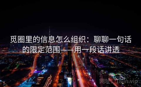 觅圈里的信息怎么组织：聊聊一句话的限定范围——用一段话讲透