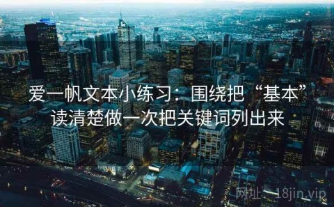 爱一帆文本小练习：围绕把“基本”读清楚做一次把关键词列出来