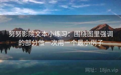 努努影院文本小练习：围绕图里强调的部分做一次用一个最小例子