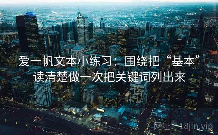 爱一帆文本小练习：围绕把“基本”读清楚做一次把关键词列出来