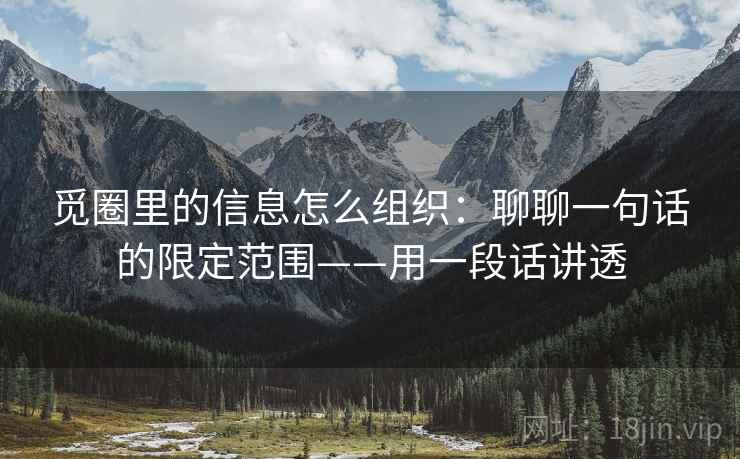 觅圈里的信息怎么组织:聊聊一句话的限定范围——用一段话讲透 觅圈里的信息怎么组织:聊聊一句话的限定范围——用一段话讲透