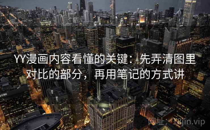 YY漫画内容看懂的关键：先弄清图里对比的部分，再用笔记的方式讲