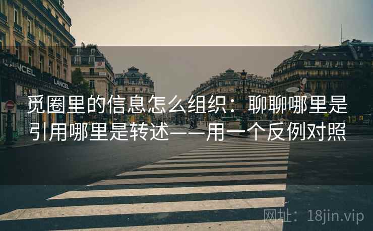 觅圈里的信息怎么组织:聊聊哪里是引用哪里是转述——用一个反例对照 觅圈里的信息怎么组织:聊聊哪里是引用哪里是转述——用一个反例对照
